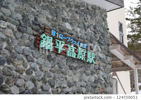 鍋平高原站 鍋平高原站 124550051