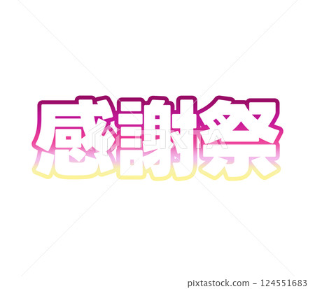 漸變感恩節 漸變感恩節 124551683