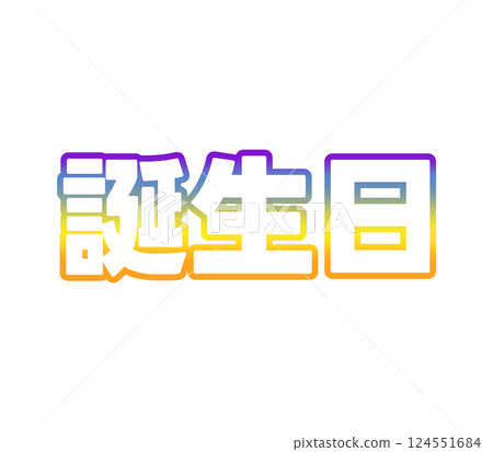 漸層生日 124551684