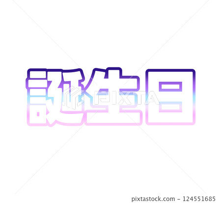 漸層生日 漸層生日 124551685