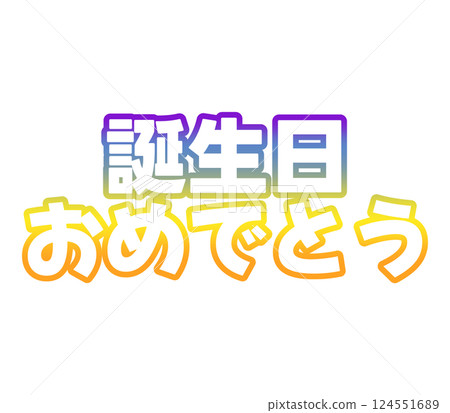 漸層生日快樂 124551689