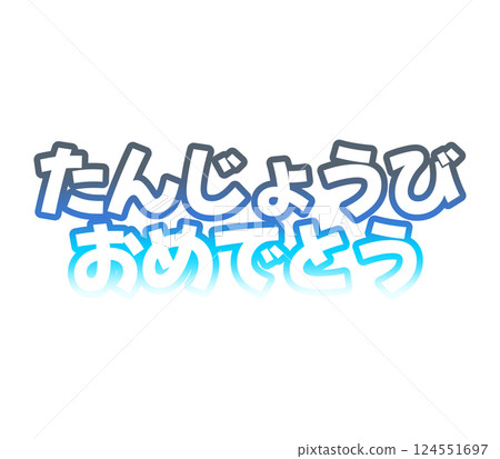 漸層生日快樂 漸層生日快樂 124551697