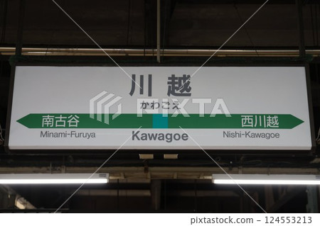 川越車站的標誌 124553213