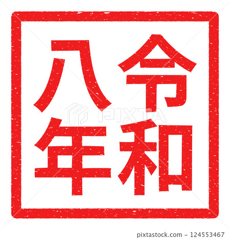 帶邊框的令和八年郵票樣式向量插圖 124553467