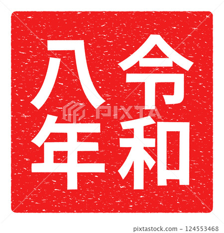 令和八年郵票風格向量插圖素材 124553468