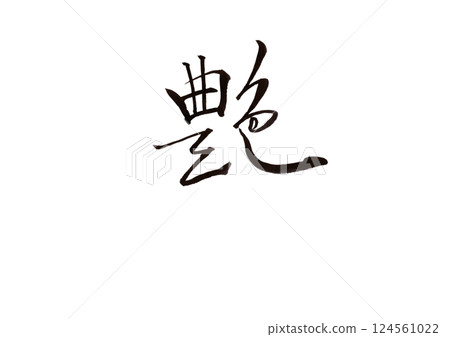 書法寫作 書法寫作 124561022