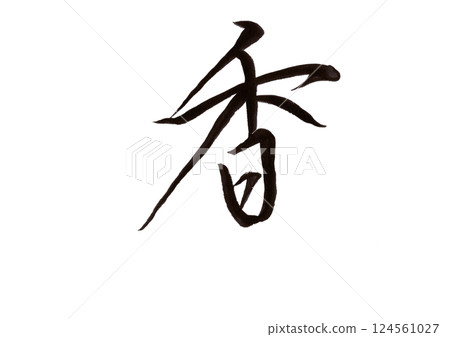 書法寫作 124561027