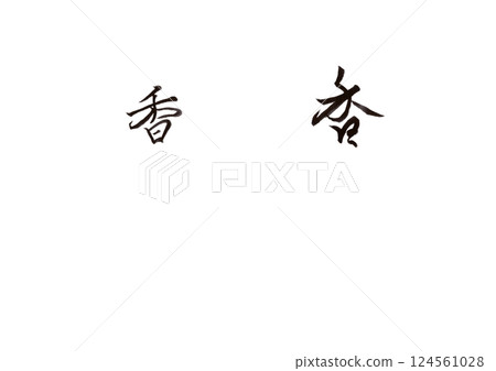 書法寫作 書法寫作 124561028