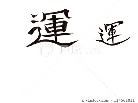 書法寫作 書法寫作 124561031