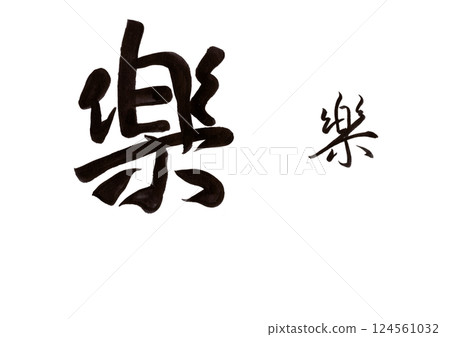 書法寫作 書法寫作 124561032