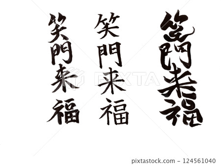 書法寫作 書法寫作 124561040
