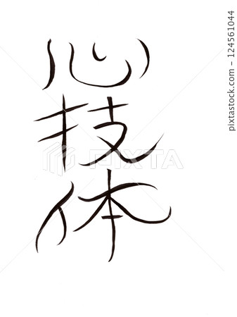 書法寫作 書法寫作 124561044