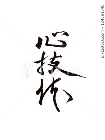 Calligraphy writing 124561046