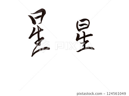 書法寫作 書法寫作 124561049
