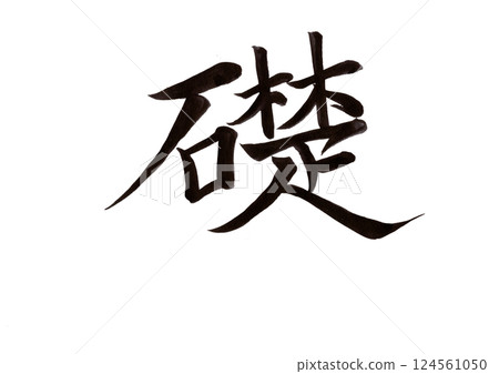 書法寫作 書法寫作 124561050