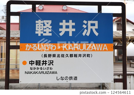 Karuizawa Station (Shinano Railway) Station sign 124564611