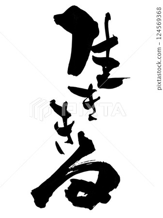 盡情享受生活…用毛筆書寫材料用墨水手寫的插圖字符字符毛筆書寫手寫 盡情享受生活…用毛筆書寫材料用墨水手寫的插圖字符字符毛筆書寫手寫 124569368