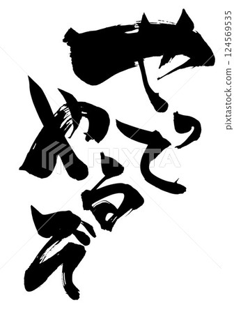 我會做的......用墨水手寫的插圖字符，書法，書法，手寫 124569535