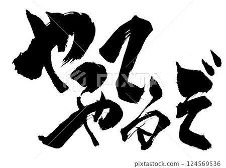 我會做的......用墨水手寫的插圖字符，書法，書法，手寫 124569536