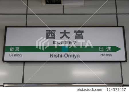 西大宮車站標誌 124575457