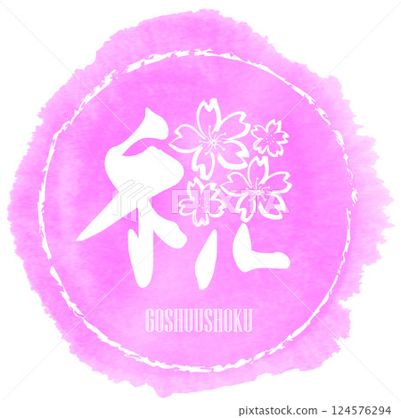 Brush writing "Celebration (cherry blossom) Maru GOSHUUSHOKU .n" 124576294
