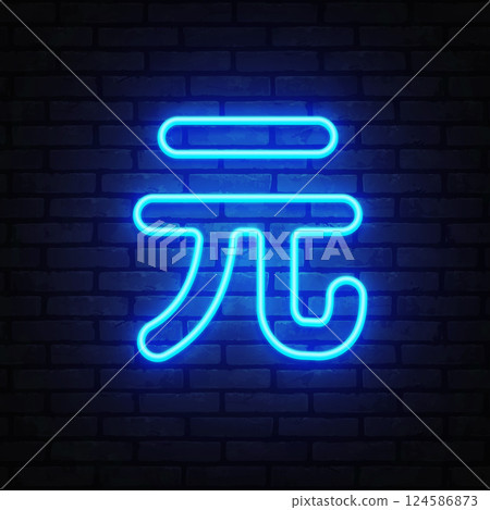 Yuan currency character displayed in bright neon outline with deep blue tones. A glowing effect radiates from the center on a black brick wall. 124586873