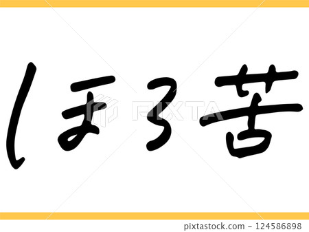 Handwritten food character "slightly bitter" 124586898