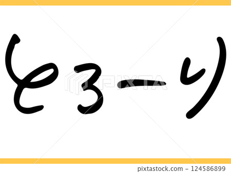 手寫食物角色“Toro-ri” 124586899