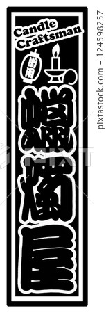 職業標籤 蠟燭製造商 職業標籤 蠟燭製造商 124598257