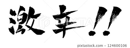 超辣書法插圖 超辣書法插圖 124600106