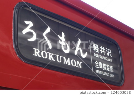 Nicknamed "Rokumon" and destination sign Nicknamed "Rokumon" and destination sign 124603058