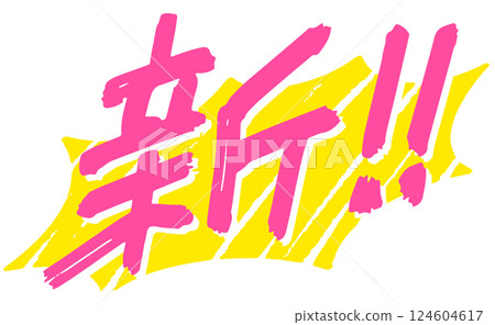 Handwritten character material. Kanji character "New!" Handwritten character material. Kanji character "New!" 124604617
