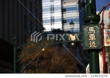 橫濱馬車道風景 橫濱馬車道風景 124615039