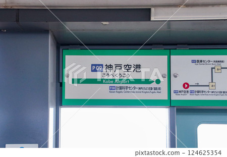 Kobe Airport Station / Station sign / Kobe Airport, Chuo Ward, Kobe City, Hyogo Prefecture 124625354