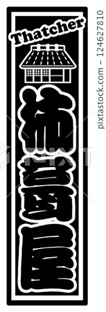 工匠標籤柿吹屋 工匠標籤柿吹屋 124627810