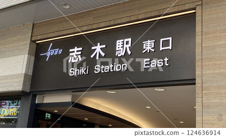 東武東上線志木站東口的招牌 東武東上線志木站東口的招牌 124636914