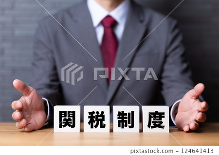 關稅制度區塊與穿西裝的中年男性商人 124641413