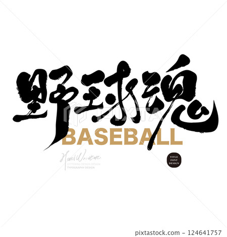 “棒球精神”，剛勁有力的中文字，激發人們對棒球的熱愛與支持。 124641757