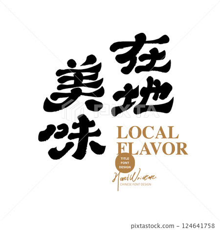 美食短語“當地美食”，用中文字頭書寫在身上。 124641758