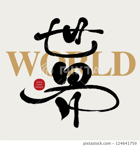 《世界》,大方的漢字體設計,適合做正文標題文字素材。 124641759