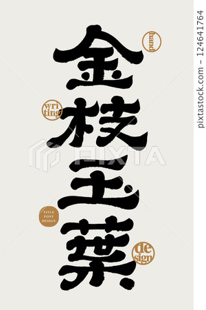 中文“金枝玉樂”,具有照相書法的風格,適合作為該通告的標題材料。 中文“金枝玉樂”,具有照相書法的風格,適合作為該通告的標題材料。 124641764