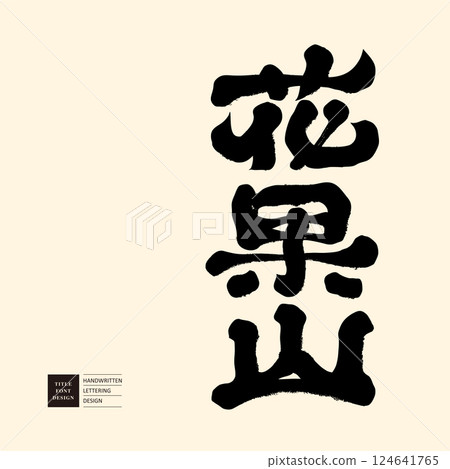 Chinese traditional story "Huaguoshan", the appearance of Chinese calligraphy style, the Chinese character body design and title character body design work. 124641765