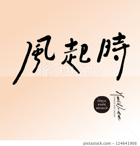 藝術風格的中文標題為“當風起時”，採用特色字跡，並適合中文口號和標題設計素材。 124641908