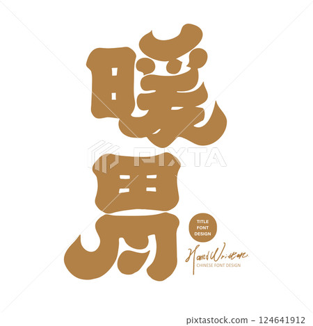 “暖胃”，特殊手寫漢字繁體設計，書法風格偏向，食物主題溫暖又治癒的感覺 124641912