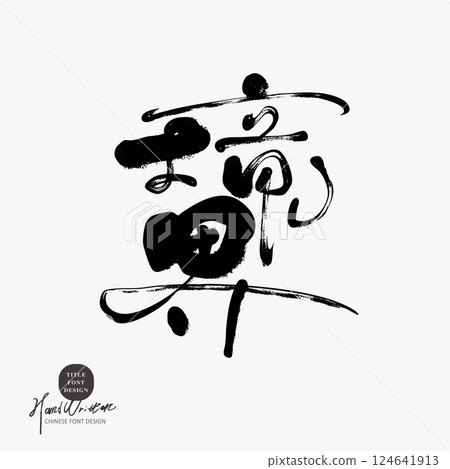 特色漢字體型，「界」字跡設計，適用範圍廣，適用於通知文字標題字形及字體素材。 124641913