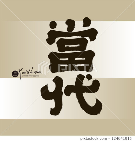 「當代」、中文字形設計、手印樣式、申請方案、正文標題等設計素材。 124641915
