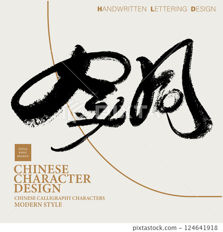 「銅」字，字跡剛勁有力，採用了適合的字型設計和書法材料。 124641918
