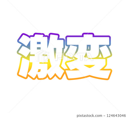 層次的劇烈變化 124643046