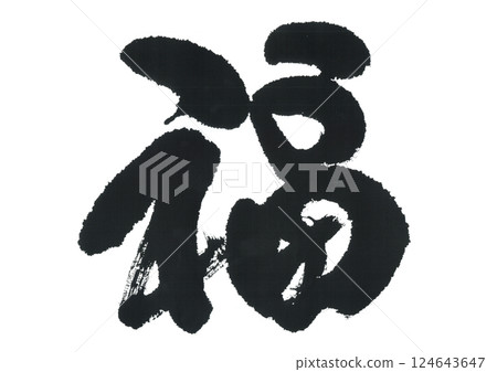 Brush writing "Fuku" Brush writing "Fuku" 124643647