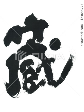 書法：庫拉 124643775